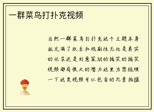 一群菜鸟打扑克视频