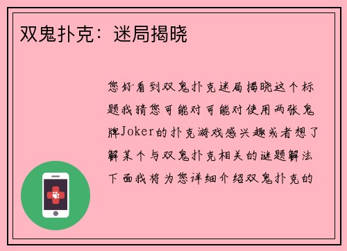 双鬼扑克：迷局揭晓